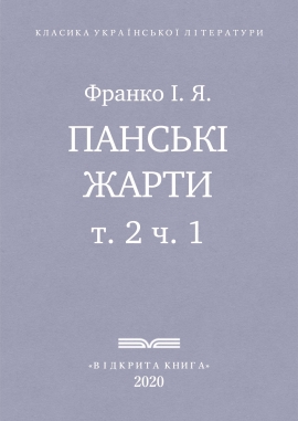 Панські жарти, Франко І. Я. - Читати Книгу (читати книги) 📘 Онлайн Українською Мовою 💙💛 Безкоштовно. Скачати книги у форматі PDF, EPUB, FB2 українською