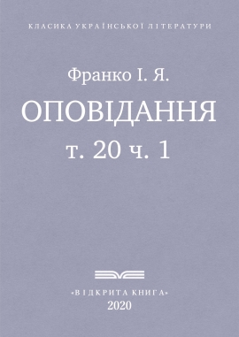 Оповідання (1896-1900), Франко - Читати Книгу (читати книги) 📘 Онлайн Українською Мовою 💙💛 Безкоштовно. Скачати книги у форматі PDF, EPUB, FB2 українською