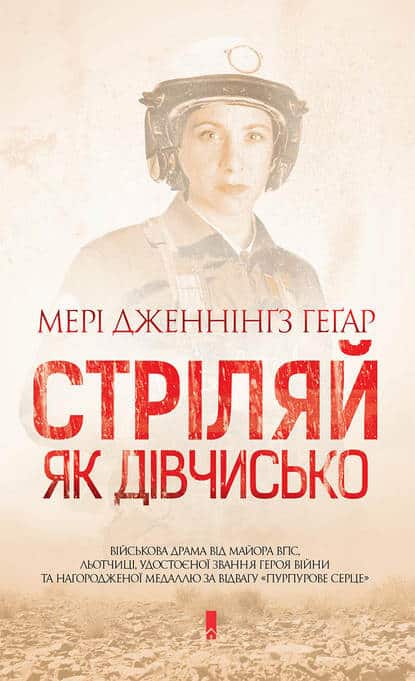 Стріляй, як дівчисько - Читати Книгу (читати книги) 📘 Онлайн Українською Мовою 💙💛 Безкоштовно. Скачати книги у форматі PDF, EPUB, FB2 українською