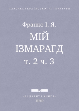 Мій ізмарагд, Франко І. Я. - Читати Книгу (читати книги) 📘 Онлайн Українською Мовою 💙💛 Безкоштовно. Скачати книги у форматі PDF, EPUB, FB2 українською