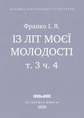 Із літ моєї молодості, Франко І. Я. - Читати Книгу (читати книги) 📘 Онлайн Українською Мовою 💙💛 Безкоштовно. Скачати книги у форматі PDF, EPUB, FB2 українською