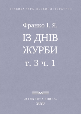 Із днів журби, Франко І. Я. - Читати Книгу (читати книги) 📘 Онлайн Українською Мовою 💙💛 Безкоштовно. Скачати книги у форматі PDF, EPUB, FB2 українською