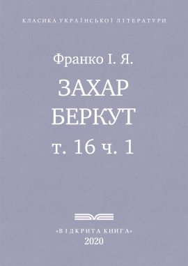 Захар Беркут, Франко І. Я. - Читати Книгу (читати книги) 📘 Онлайн Українською Мовою 💙💛 Безкоштовно. Скачати книги у форматі PDF, EPUB, FB2 українською