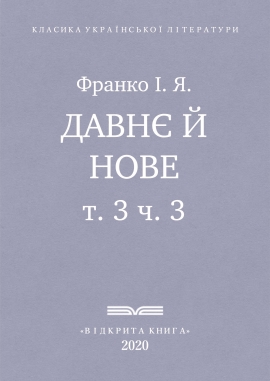 Давнє й нове, Франко І. Я. - Читати Книгу (читати книги) 📘 Онлайн Українською Мовою 💙💛 Безкоштовно. Скачати книги у форматі PDF, EPUB, FB2 українською