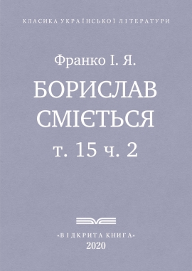 Борислав сміється, Франко І. Я. - Читати Книгу (читати книги) 📘 Онлайн Українською Мовою 💙💛 Безкоштовно. Скачати книги у форматі PDF, EPUB, FB2 українською