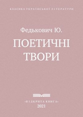 Поетичні твори, Федькович Юрій - Читати Книгу (читати книги) 📘 Онлайн Українською Мовою 💙💛 Безкоштовно. Скачати книги у форматі PDF, EPUB, FB2 українською