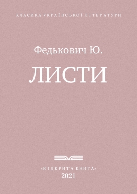 Листи, Федькович Юрій - Читати Книгу (читати книги) 📘 Онлайн Українською Мовою 💙💛 Безкоштовно. Скачати книги у форматі PDF, EPUB, FB2 українською