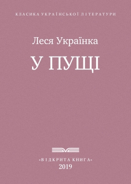 У пущі, Леся Українка - Читати Книгу (читати книги) 📘 Онлайн Українською Мовою 💙💛 Безкоштовно. Скачати книги у форматі PDF, EPUB, FB2 українською