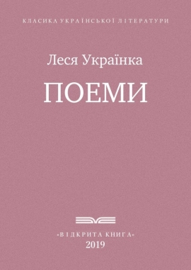 Поеми, Леся Українка - Читати Книгу (читати книги) 📘 Онлайн Українською Мовою 💙💛 Безкоштовно. Скачати книги у форматі PDF, EPUB, FB2 українською