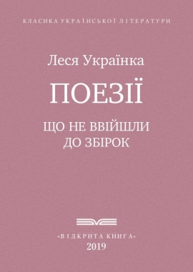 Поезії, Леся Українка - Читати Книгу (читати книги) 📘 Онлайн Українською Мовою 💙💛 Безкоштовно. Скачати книги у форматі PDF, EPUB, FB2 українською