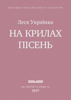 На крилах пісень, Леся Українка - Читати Книгу (читати книги) 📘 Онлайн Українською Мовою 💙💛 Безкоштовно. Скачати книги у форматі PDF, EPUB, FB2 українською