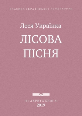 Лісова пісня, Леся Українка - Читати Книгу (читати книги) 📘 Онлайн Українською Мовою 💙💛 Безкоштовно. Скачати книги у форматі PDF, EPUB, FB2 українською