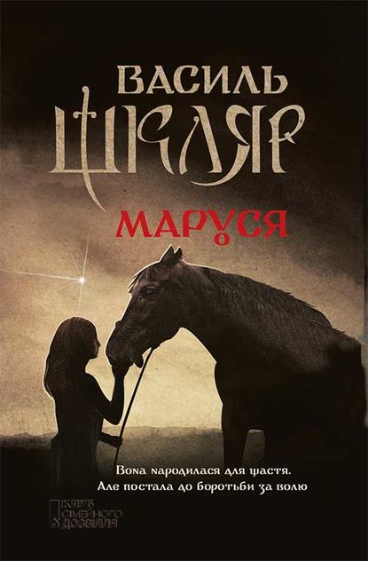 Маруся - Читати Книгу (читати книги) 📘 Онлайн Українською Мовою 💙💛 Безкоштовно. Скачати книги у форматі PDF, EPUB, FB2 українською