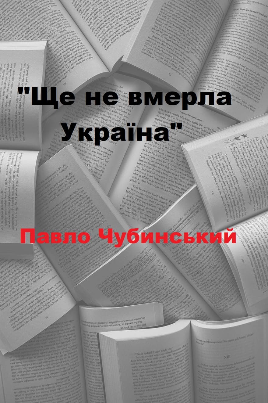 Ще не вмерла Україна - Читати Книгу (читати книги) Онлайн Українською Мовою Безкоштовно. Скачати книги у форматі PDF, EPUB, FB2 українською