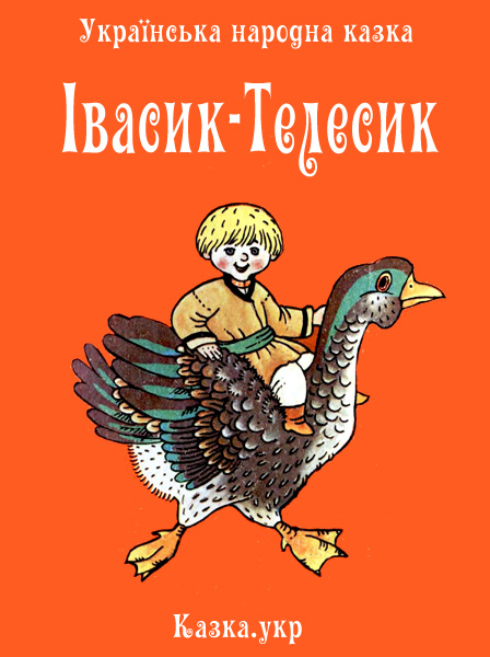 Івасик-Телесик - Читати Книгу (читати книги) 📘 Онлайн Українською Мовою 💙💛 Безкоштовно. Скачати книги у форматі PDF, EPUB, FB2 українською