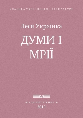 Думи і мрії, Леся Українка - Читати Книгу (читати книги) 📘 Онлайн Українською Мовою 💙💛 Безкоштовно. Скачати книги у форматі PDF, EPUB, FB2 українською