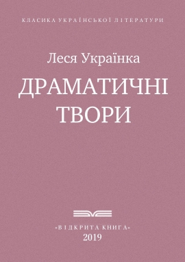 Драматичні твори, Леся Українка - Читати Книгу (читати книги) 📘 Онлайн Українською Мовою 💙💛 Безкоштовно. Скачати книги у форматі PDF, EPUB, FB2 українською