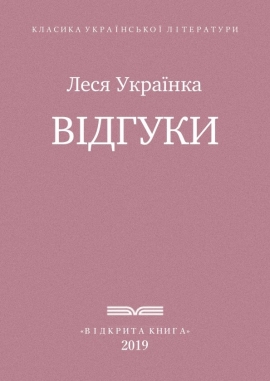 Відгуки, Леся Українка - Читати Книгу (читати книги) 📘 Онлайн Українською Мовою 💙💛 Безкоштовно. Скачати книги у форматі PDF, EPUB, FB2 українською