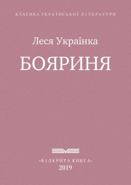 Бояриня, Леся Українка - Читати Книгу (читати книги) 📘 Онлайн Українською Мовою 💙💛 Безкоштовно. Скачати книги у форматі PDF, EPUB, FB2 українською