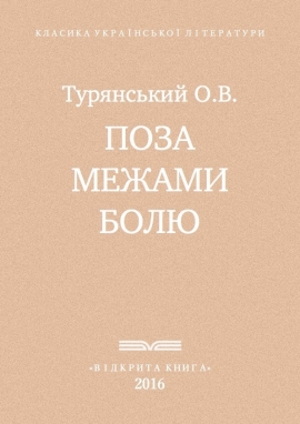 Поза межами болю, Турянський Осип Васильович - Читати Книгу (читати книги) 📘 Онлайн Українською Мовою 💙💛 Безкоштовно. Скачати книги у форматі PDF, EPUB, FB2 українською