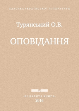 Оповідання, Турянський Осип Васильович - Читати Книгу (читати книги) 📘 Онлайн Українською Мовою 💙💛 Безкоштовно. Скачати книги у форматі PDF, EPUB, FB2 українською
