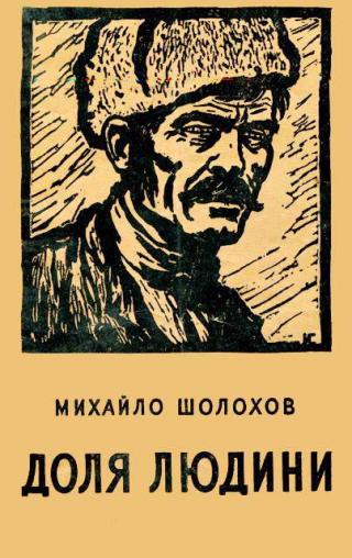 Доля людини - Читати Книгу (читати книги) 📘 Онлайн Українською Мовою 💙💛 Безкоштовно. Скачати книги у форматі PDF, EPUB, FB2 українською