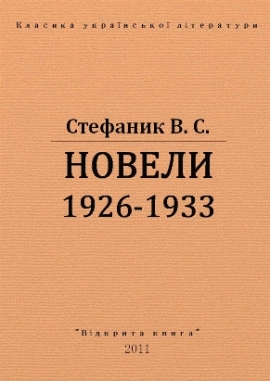 Новели, Василь Стефаник - Читати Книгу (читати книги) 📘 Онлайн Українською Мовою 💙💛 Безкоштовно. Скачати книги у форматі PDF, EPUB, FB2 українською