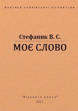 Моє слово, Василь Стефаник - Читати Книгу (читати книги) 📘 Онлайн Українською Мовою 💙💛 Безкоштовно. Скачати книги у форматі PDF, EPUB, FB2 українською