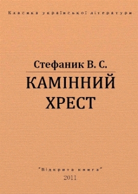 Камінний хрест, Василь Стефаник - Читати Книгу (читати книги) 📘 Онлайн Українською Мовою 💙💛 Безкоштовно. Скачати книги у форматі PDF, EPUB, FB2 українською