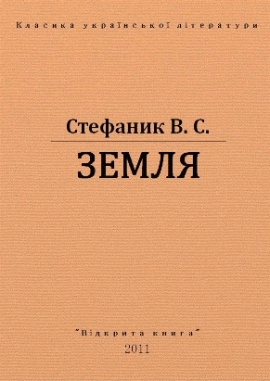 Земля, Василь Стефаник - Читати Книгу (читати книги) 📘 Онлайн Українською Мовою 💙💛 Безкоштовно. Скачати книги у форматі PDF, EPUB, FB2 українською