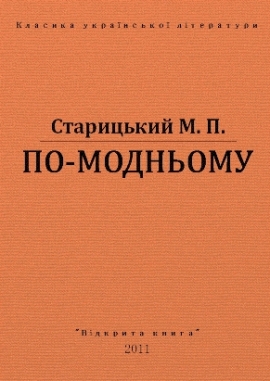 По-модньому, Старицький - Читати Книгу (читати книги) 📘 Онлайн Українською Мовою 💙💛 Безкоштовно. Скачати книги у форматі PDF, EPUB, FB2 українською