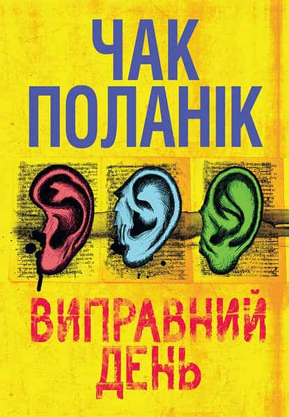 Виправний день - Читати Книгу (читати книги) 📘 Онлайн Українською Мовою 💙💛 Безкоштовно. Скачати книги у форматі PDF, EPUB, FB2 українською