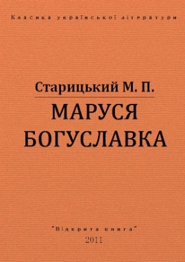 Маруся Богуславка, Старицький - Читати Книгу (читати книги) 📘 Онлайн Українською Мовою 💙💛 Безкоштовно. Скачати книги у форматі PDF, EPUB, FB2 українською