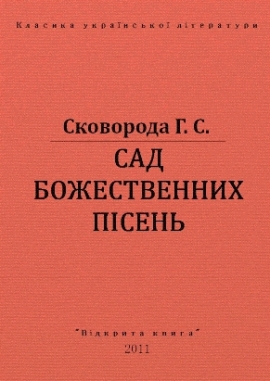 Сад божественних пісень, Григорій Сковорода - Читати Книгу (читати книги) 📘 Онлайн Українською Мовою 💙💛 Безкоштовно. Скачати книги у форматі PDF, EPUB, FB2 українською
