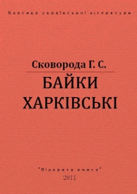 Байки Харківські, Григорій Сковорода - Читати Книгу (читати книги) 📘 Онлайн Українською Мовою 💙💛 Безкоштовно. Скачати книги у форматі PDF, EPUB, FB2 українською