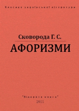 Афоризми, Григорій Сковорода - Читати Книгу (читати книги) 📘 Онлайн Українською Мовою 💙💛 Безкоштовно. Скачати книги у форматі PDF, EPUB, FB2 українською