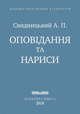 Оповідання та нариси, Свидницький А. П. - Читати Книгу (читати книги) 📘 Онлайн Українською Мовою 💙💛 Безкоштовно. Скачати книги у форматі PDF, EPUB, FB2 українською