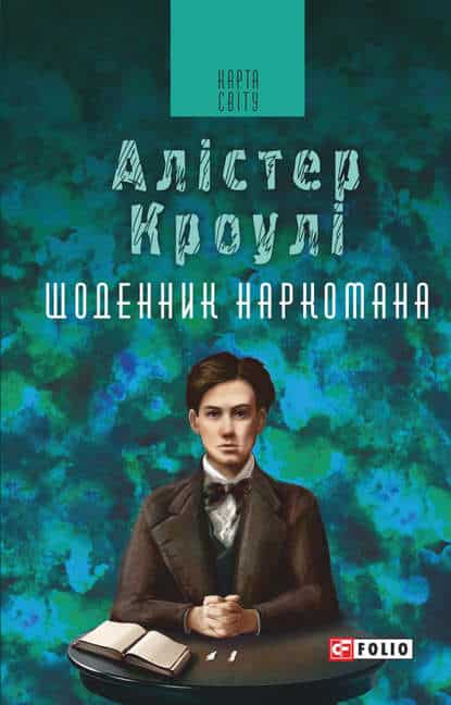 Щоденник наркомана - Читати Книгу (читати книги) 📘 Онлайн Українською Мовою 💙💛 Безкоштовно. Скачати книги у форматі PDF, EPUB, FB2 українською