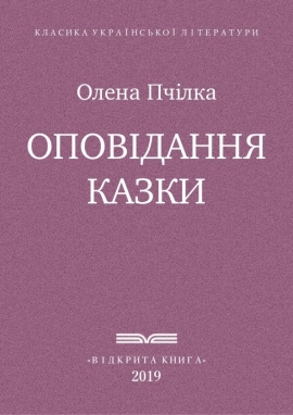 Оповідання та казки, Олена Пчілка - Читати Книгу (читати книги) Онлайн Українською Мовою Безкоштовно. Скачати книги у форматі PDF, EPUB, FB2 українською