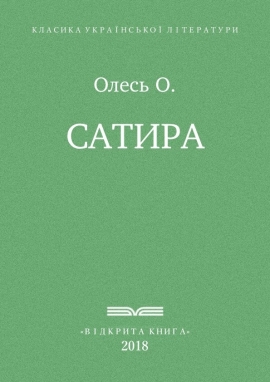 Сатира, Олександр Олесь - Читати Книгу (читати книги) 📘 Онлайн Українською Мовою 💙💛 Безкоштовно. Скачати книги у форматі PDF, EPUB, FB2 українською