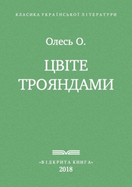 Із збірки "Цвіте трояндами", Олександр Олесь - Читати Книгу (читати книги) 📘 Онлайн Українською Мовою 💙💛 Безкоштовно. Скачати книги у форматі PDF, EPUB, FB2 українською