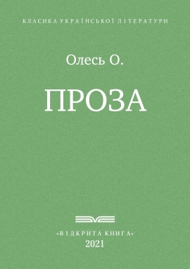 Проза, Олександр Олесь - Читати Книгу (читати книги) 📘 Онлайн Українською Мовою 💙💛 Безкоштовно. Скачати книги у форматі PDF, EPUB, FB2 українською