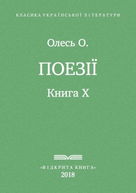 Поезії. Книга X, Олександр Олесь - Читати Книгу (читати книги) 📘 Онлайн Українською Мовою 💙💛 Безкоштовно. Скачати книги у форматі PDF, EPUB, FB2 українською