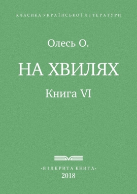 На хвилях, Олександр Олесь - Читати Книгу (читати книги) 📘 Онлайн Українською Мовою 💙💛 Безкоштовно. Скачати книги у форматі PDF, EPUB, FB2 українською