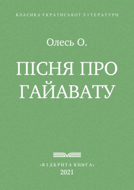 Лонгфелло. Пісня про Гайавату, Олександр Олесь - Читати Книгу (читати книги) 📘 Онлайн Українською Мовою 💙💛 Безкоштовно. Скачати книги у форматі PDF, EPUB, FB2 українською