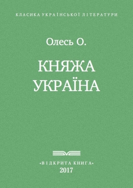 Княжа Україна, Олександр Олесь - Читати Книгу (читати книги) 📘 Онлайн Українською Мовою 💙💛 Безкоштовно. Скачати книги у форматі PDF, EPUB, FB2 українською