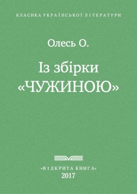 Із збірки "Чужиною", Олександр Олесь - Читати Книгу (читати книги) 📘 Онлайн Українською Мовою 💙💛 Безкоштовно. Скачати книги у форматі PDF, EPUB, FB2 українською