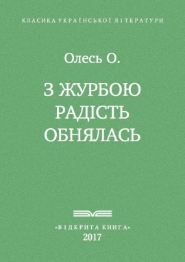 З журбою радість обнялась, Олександр Олесь - Читати Книгу (читати книги) 📘 Онлайн Українською Мовою 💙💛 Безкоштовно. Скачати книги у форматі PDF, EPUB, FB2 українською