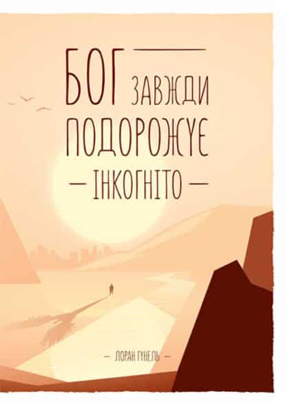 Бог завжди подорожує інкогніто - Читати Книгу (читати книги) 📘 Онлайн Українською Мовою 💙💛 Безкоштовно. Скачати книги у форматі PDF, EPUB, FB2 українською
