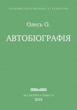 Автобіографія, Олександр Олесь - Читати Книгу (читати книги) 📘 Онлайн Українською Мовою 💙💛 Безкоштовно. Скачати книги у форматі PDF, EPUB, FB2 українською